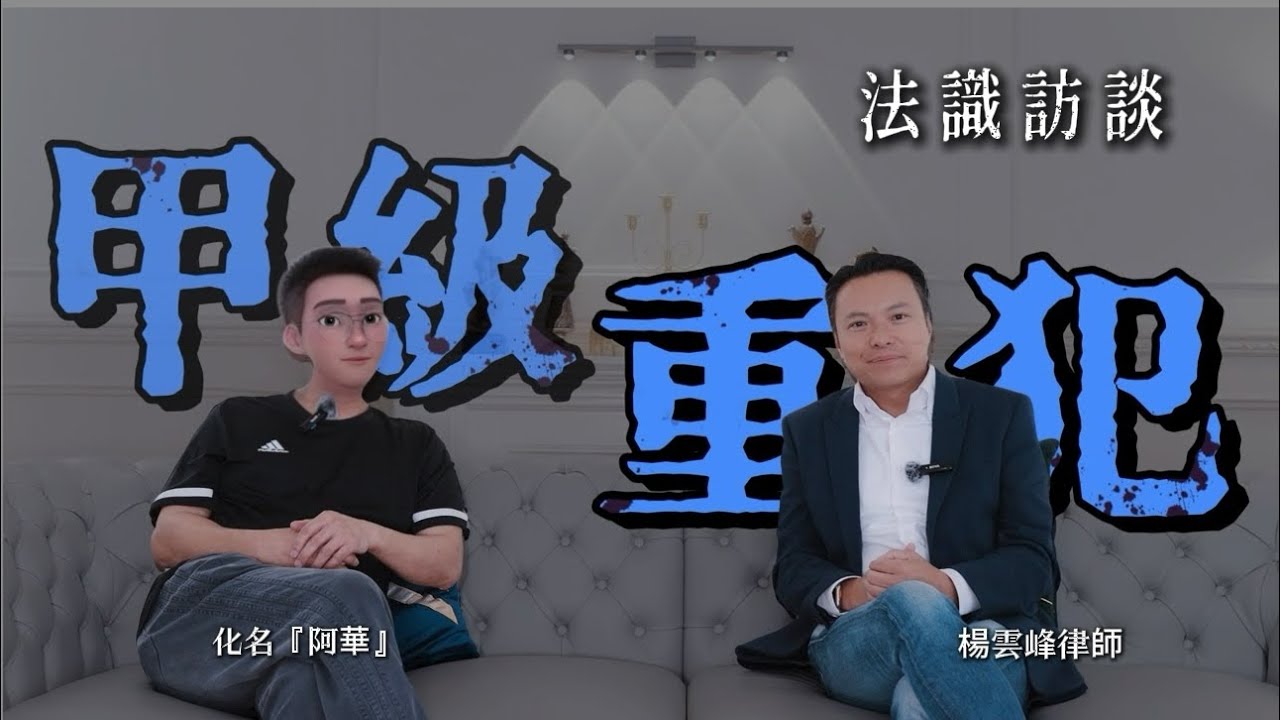 法識訪談之「甲級重犯」