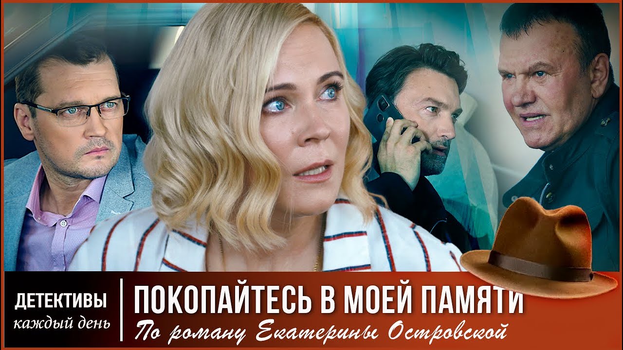 ВСПЛЫВШАЯ, В ХОДЕ РАССЛЕДОВАНИЯ, ТАЙНА, ПРИБЛИЖАЕТ ЕË К ОПАСНОЙ ПРАВДЕ 🔥 Покопайтесь в моей памяти
