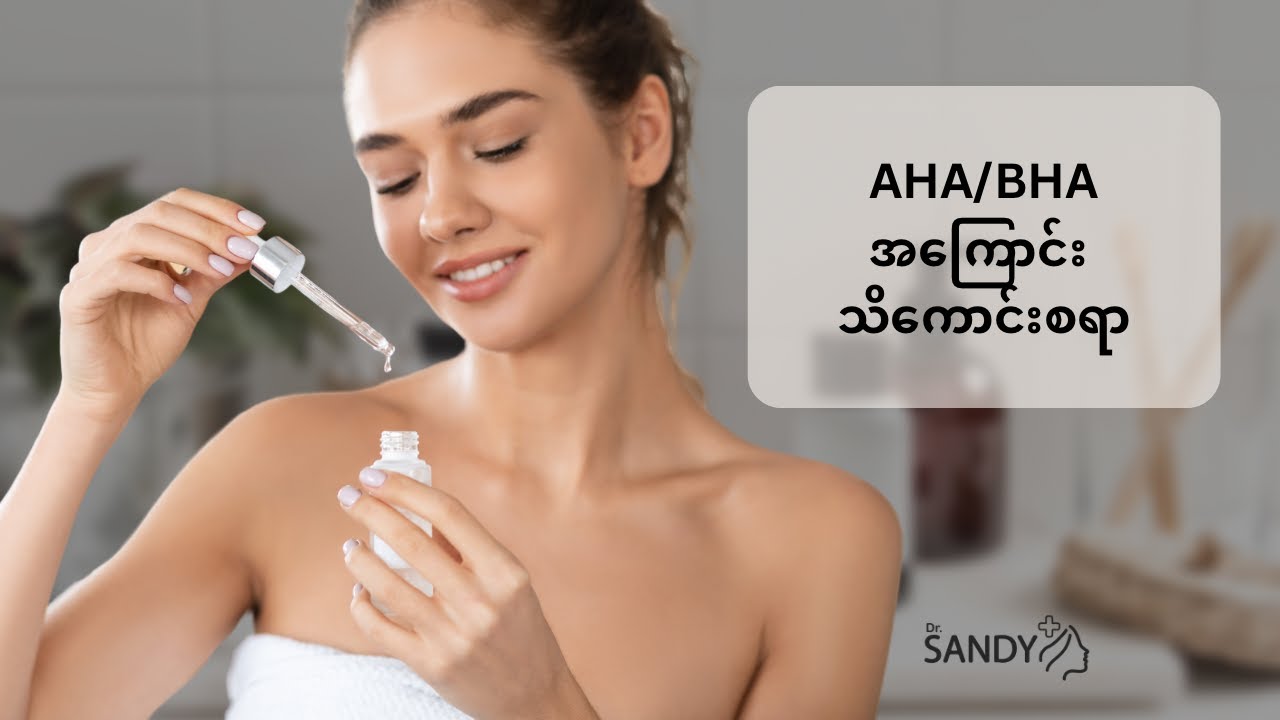 AHA/BHA နဲ့ပတ်သက်ပြီးပြောထားတာလေးပါ။