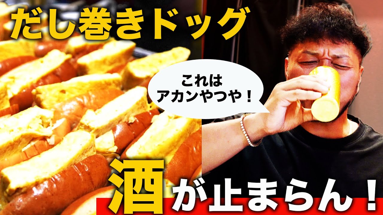 【梅田グルメ】絶品だし巻きドッグで酒が進みすぎた日