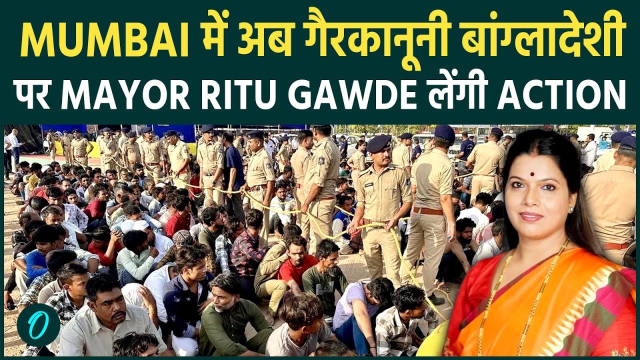 BMC Mayor Ritu Tawde का बड़ा बयान: Mumbai में Bangladeshi iIllegal Immigrants पर सख़्त Action !