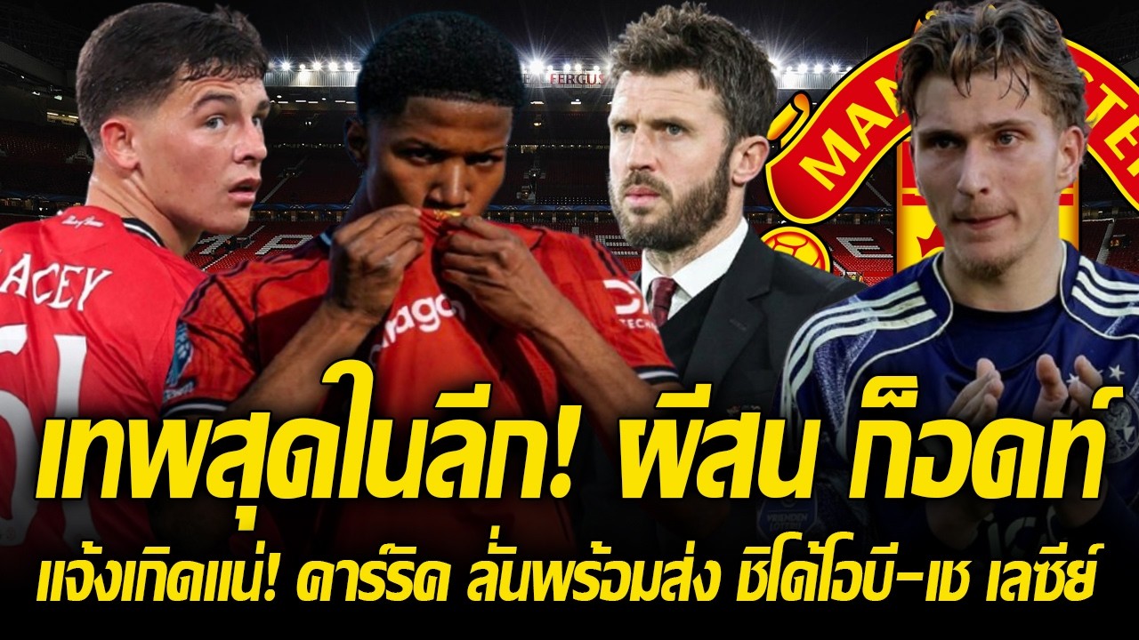เทพสุดในลีกดัตช์! ผีสน ไมก้า ก็อดท์ ยืนปีกซ้าย/แจ้งเกิดแน่! คาร์ริค ลั่นพร้อมส่ง ชิโด้โอบี-เชเลซีย์
