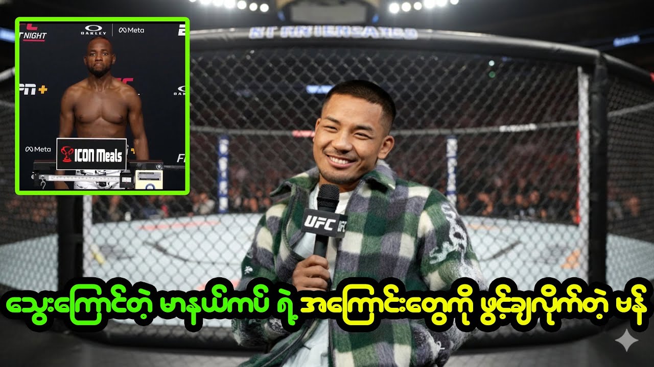 လေကြီးလေကျယ်တွေ ပြောပြီးမှ ခေါင်းရှောင်တဲ့ မာနယ်ကပ်