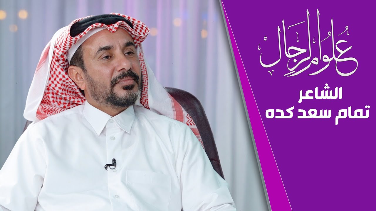 علوم الرجال | مع الشاعر  تمام سعد كده