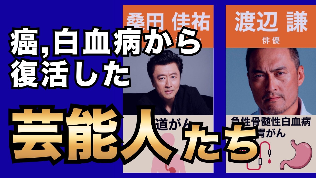 命に関わる大病を克服した芸能人・著名人30選が衝撃すぎる｜癌・白血病を乗り越えた