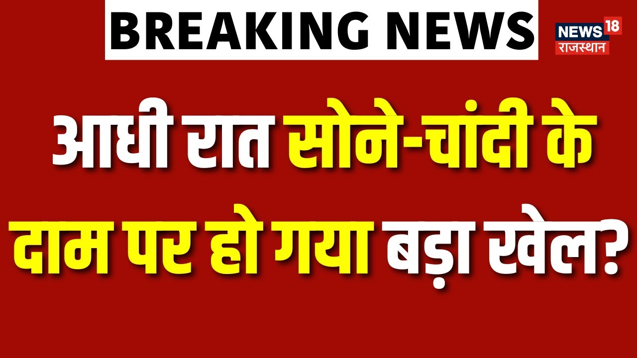 Gold-Silver Price : सोने-चांदी के बढ़ते दाम पर लोगों ने क्या कहा? | Breaking News|  Jaipur News |Top