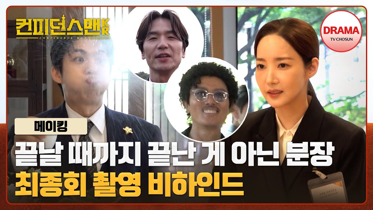 [메이킹] 만능 사기꾼들의 결말은 과연 어떻게 됐을까요? 최종회 비하인드 | #컨피던스맨KR (ConfidenceQueen)