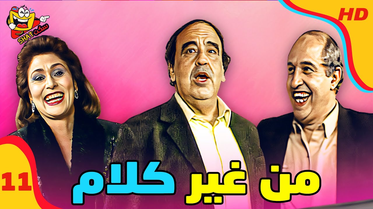 من غير كلام مع حسن مصطفى | الحلقة 11 الحادية عشر كاملة HD