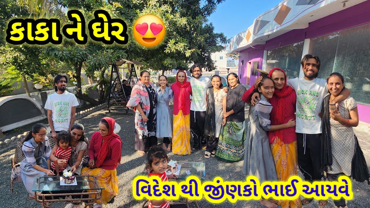 વિદેશ થી જીંણકો ભાઈ આયવો || village life