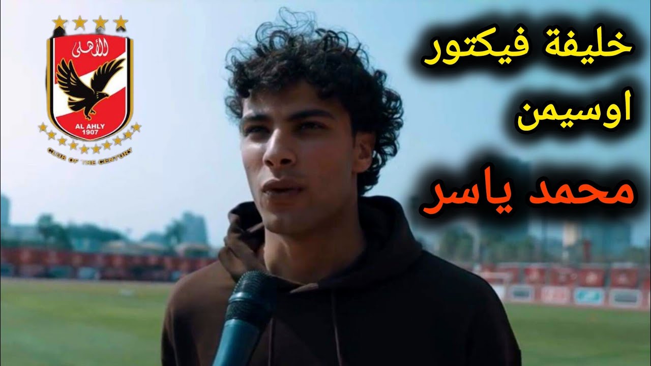المعجزة المصرية محمد ياسر ... مشروع ونسر الأهلي فى الدوري التشيكي .. وخليفة 