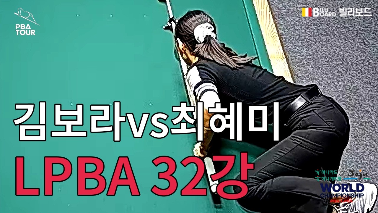 T4 32강 김보라 vs 최혜미 [하나카드 하나캐피탈 제주특별자치도 PBA 월드 챔피언십 2026]
