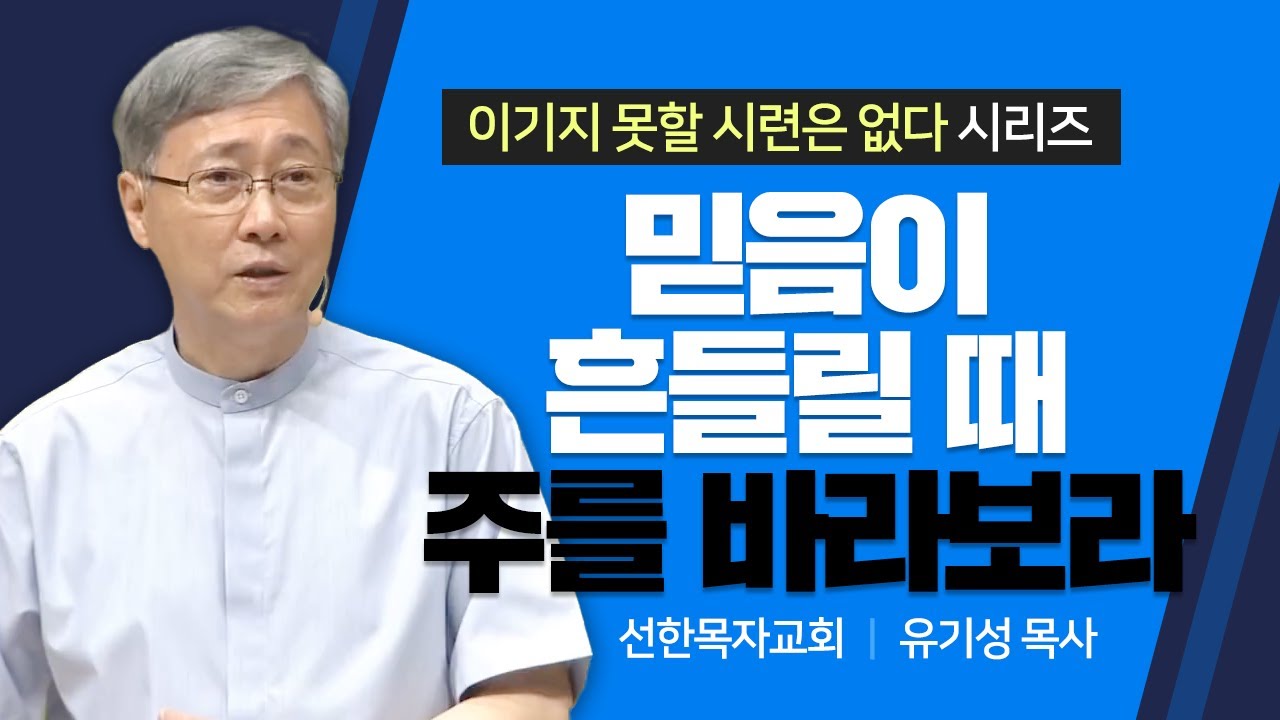 선한목자교회 유기성목사 | 믿음이 흔들릴 때 주를 바라보라 [JOY]