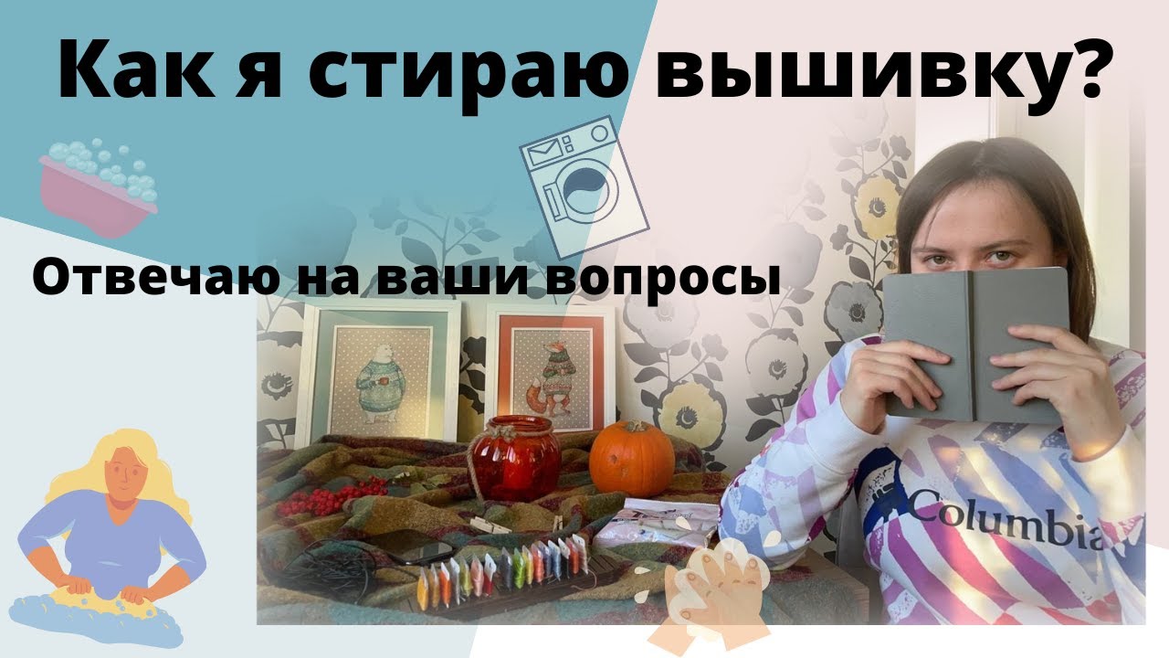 СТИРКА ВЫШИВКИ. | Как я стираю вышивку? Отвечаю на ваши вопросы! Вышивка крестом.