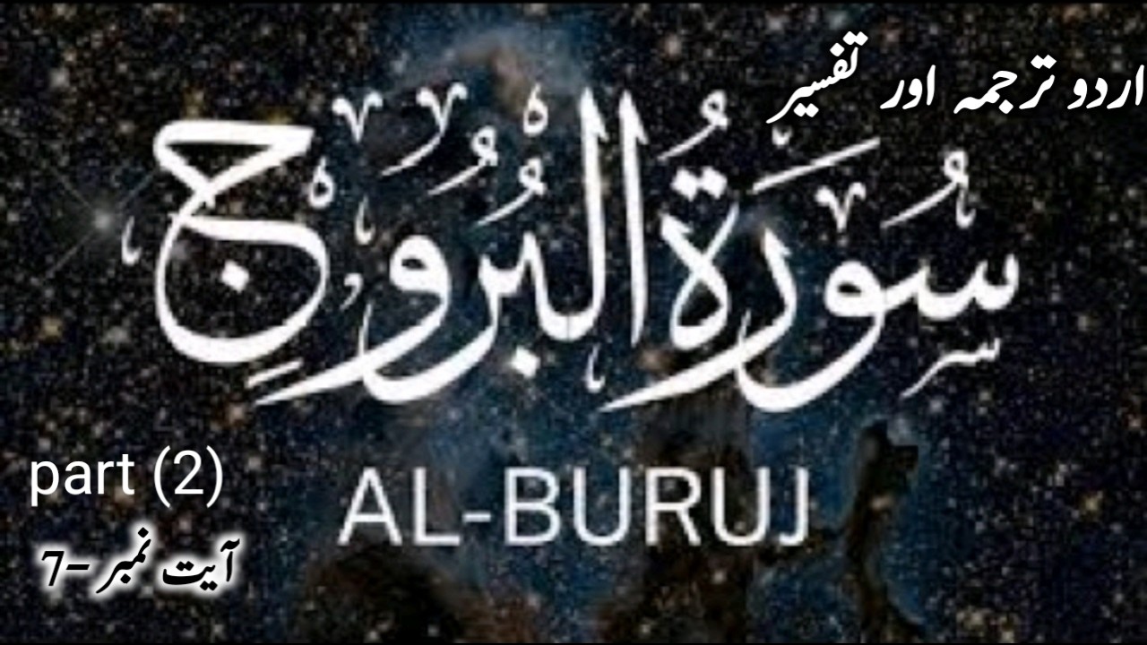 Surah Al burooj only urdu translation|surah al burooj urdu audio translation|ALIKHLAS|