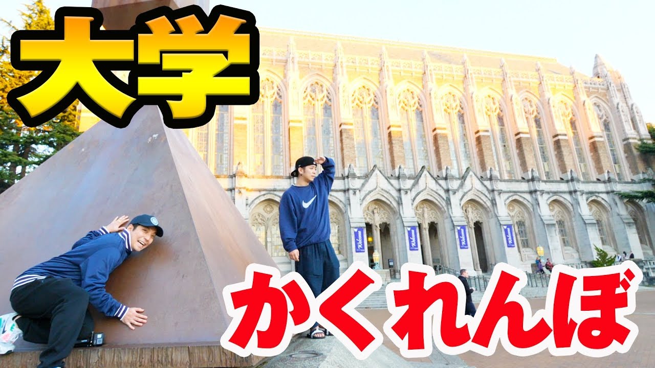 アメリカの大学でかくれんぼしてみたら広すぎwww