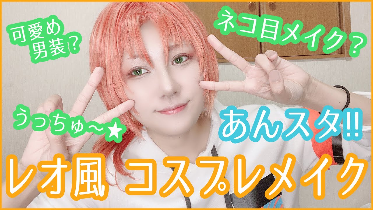 【男装メイク】月永レオ風 コスプレメイク＆雑談【あんスタ】