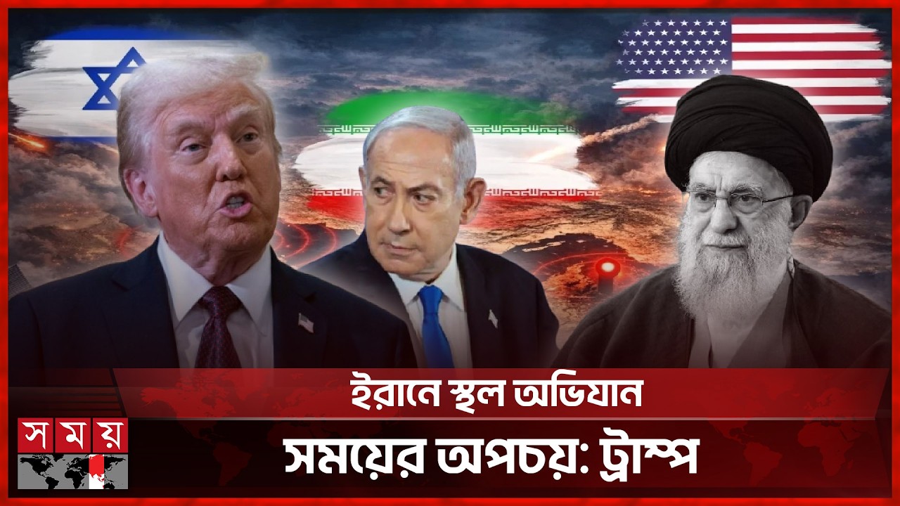 যুক্তরাষ্ট্র না ইরান, কে কোণঠাসা; কেন সুর পাল্টালেন ট্রাম্প? | Iran | Israel | US | SomoyTV