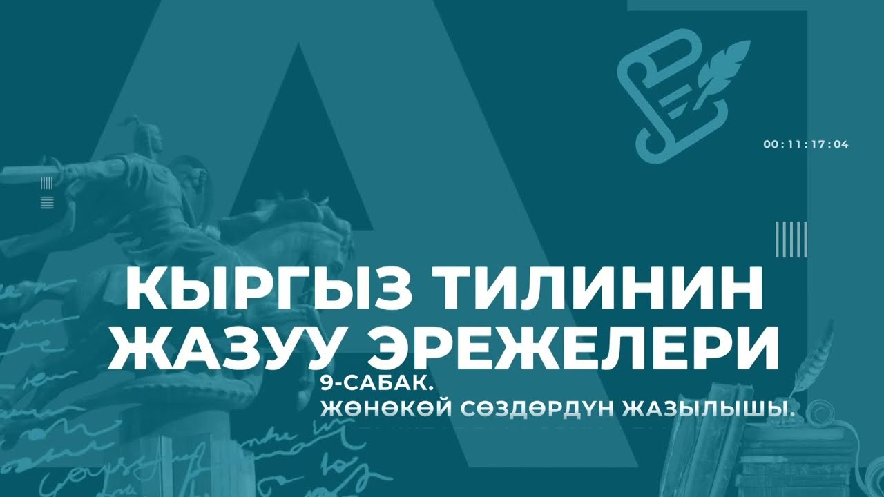 9-САБАК. ЖӨНӨКӨЙ СӨЗДӨРДҮН ЖАЗЫЛЫШЫ.  ТЫБЫШТАРДЫН ОРУН АЛМАШУУСУ. #кыргызтили #eltrbilim