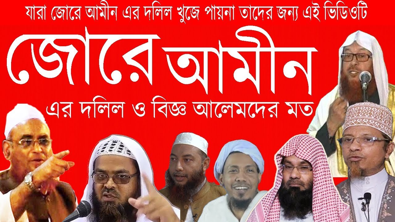 যারা স্বশব্দে বা জোরে আমীন বলার হাদিস খুজে পায়না তাদেরকে ভিডিওটি দেখান | জোরে আমীন বলার দলিলসমূহ