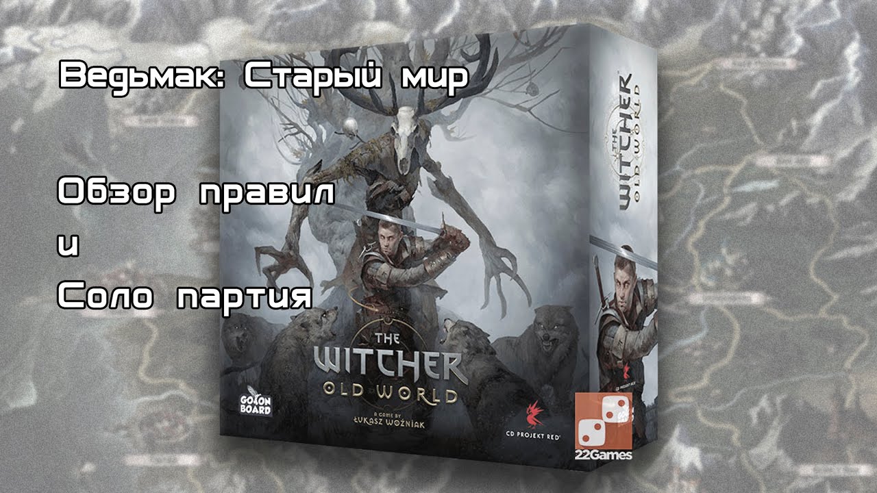 Ведьмак: Старый мир. Правила и соло-игра