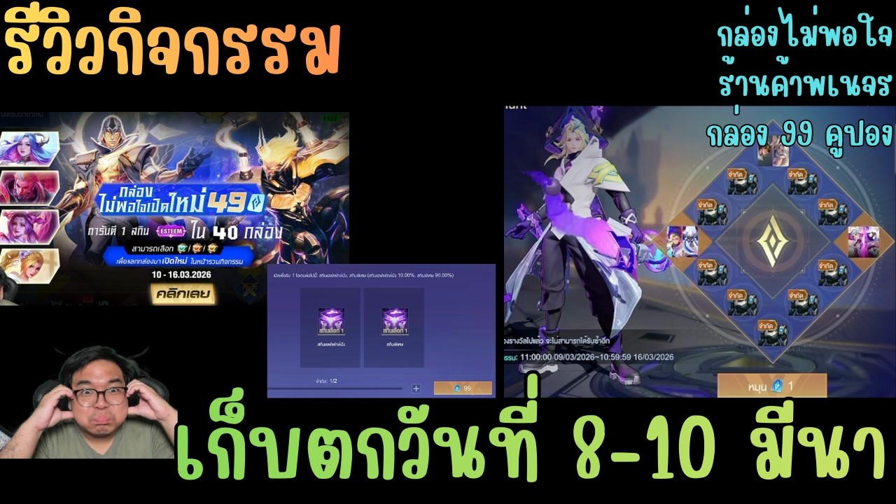 Rov รีวิวกิจกรรม กล่องไม่พอใจเปิดใหม่ / ร้านค้าพเนจร / กล่อง 99 คูปอง ทุกกิจของวันที่ 8-10 มีนาคม