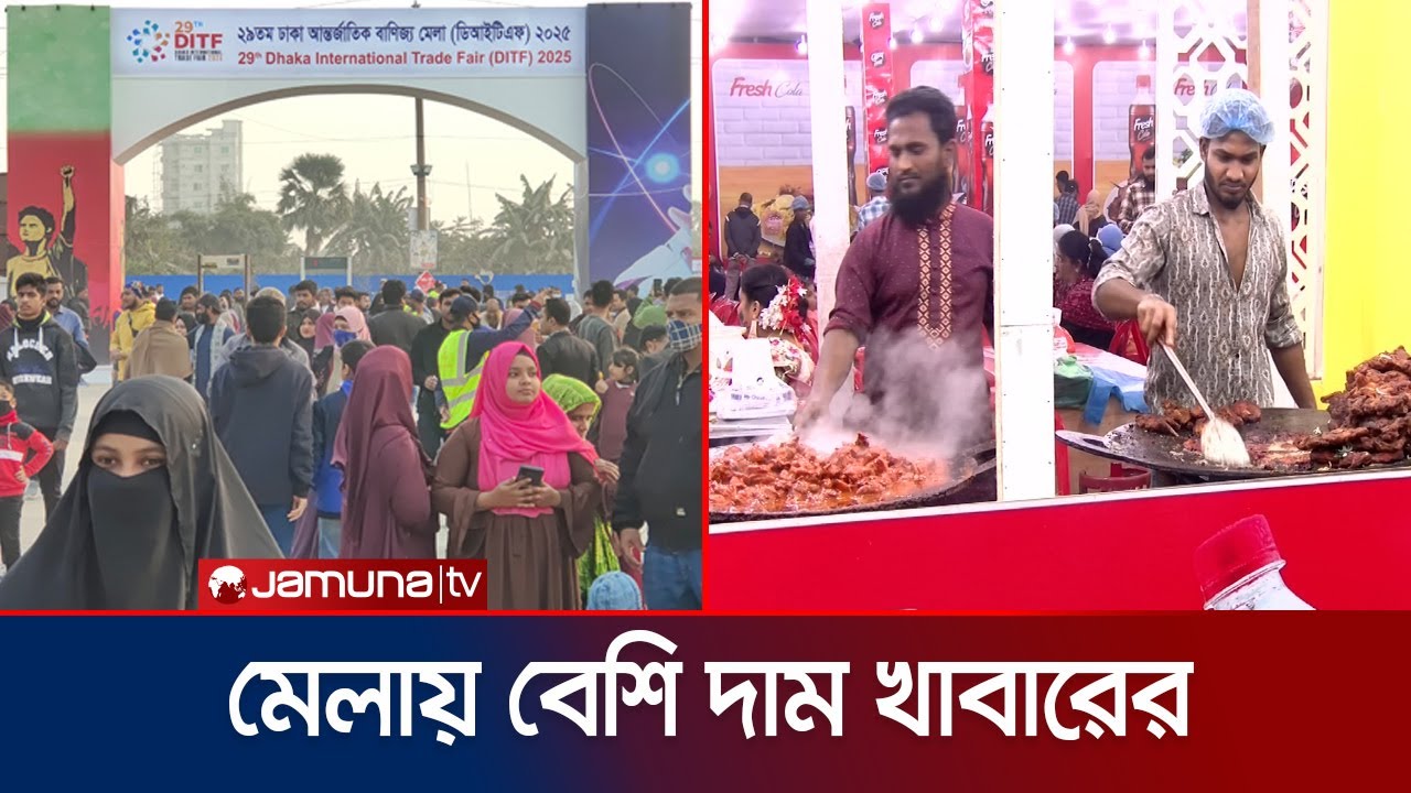 বাণিজ্য মেলায় দাম বেশি খাবারের, মান নিয়েও প্রশ্ন; বিড়ম্বনা | Dhaka Trade Fair | Jamuna TV