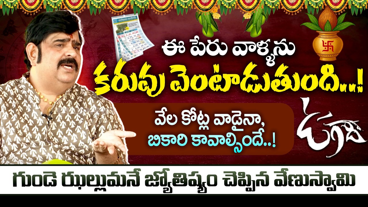 ఈ పేరు వాళ్ళను కరువు వెంటాడుతుంది..! || Venu Swamy Ugadi Prediction || Dial News