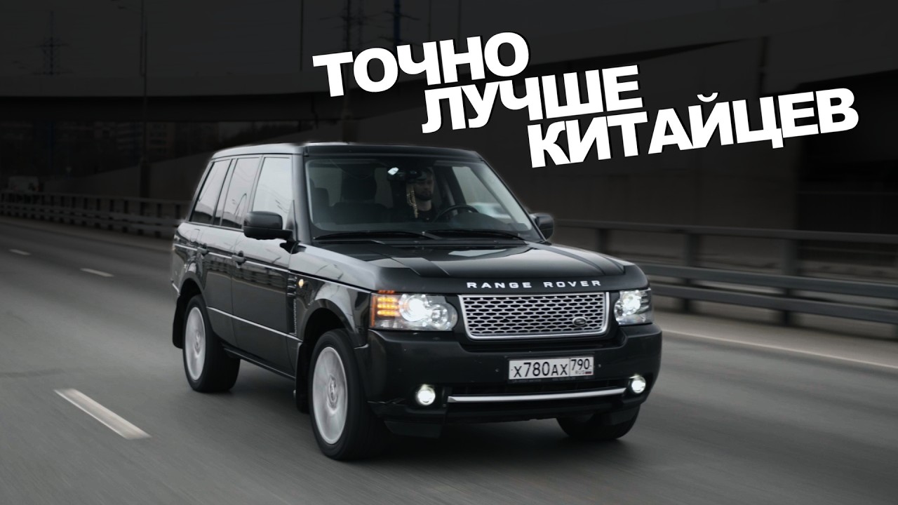 Range Rover L322 всё ещё лучше китайцев? Стоит ли покупать Рендж Ровер за 2 млн в 2025 году?