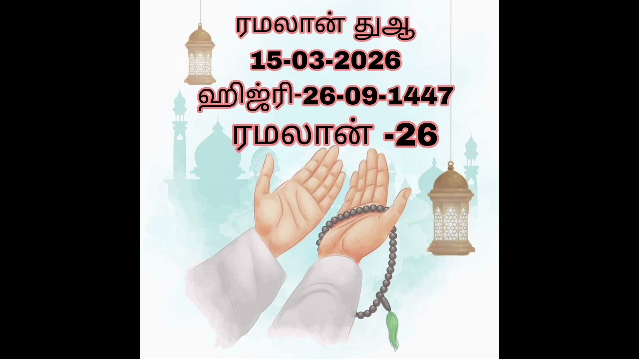 ரமலான்  துஆ 26    துஆ கேளுங்கள் ஆமீன் கூறுங்கள் 