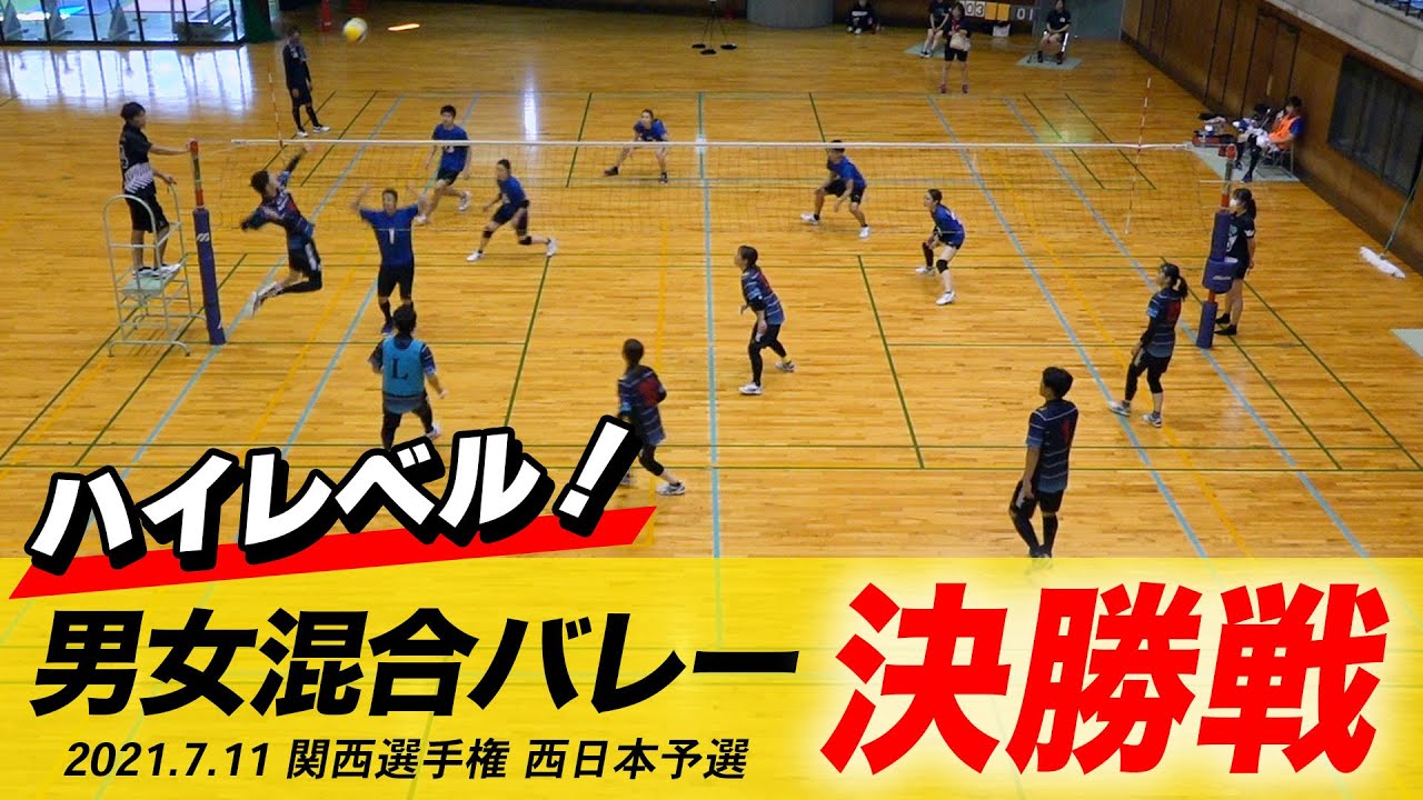 【バレーボール】混合バレー決勝戦(1位・2位決定戦)関西選手権大会_西日本予選【試合】【男子】【女子】【バレーボール強育塾】