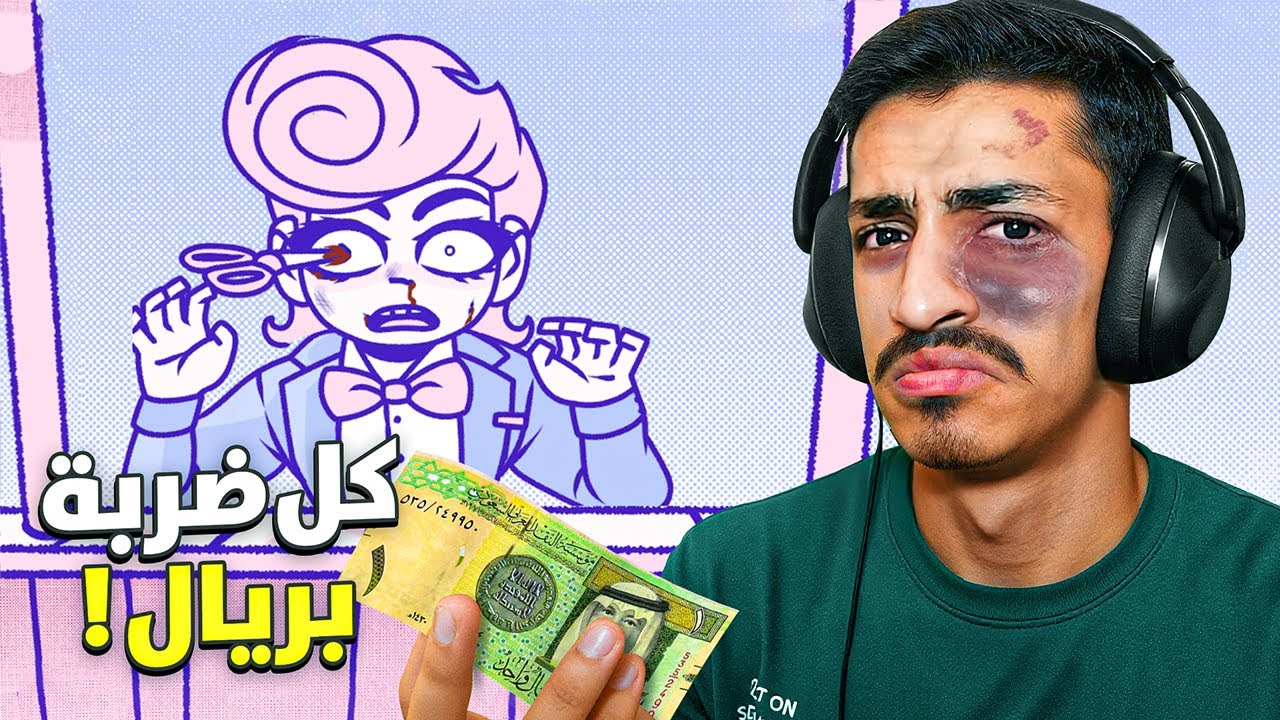 مع كل ضربة بعطيك ريال !