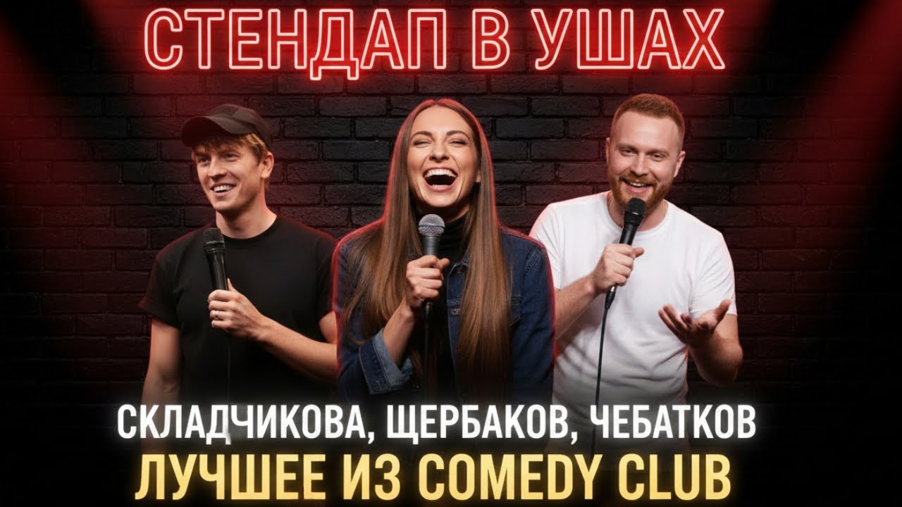 ЭТО МОЖНО СЛУШАТЬ ВЕЧНО! Шедевры стендапа от Щербакова, Складчиковой, Чебаткова и других
