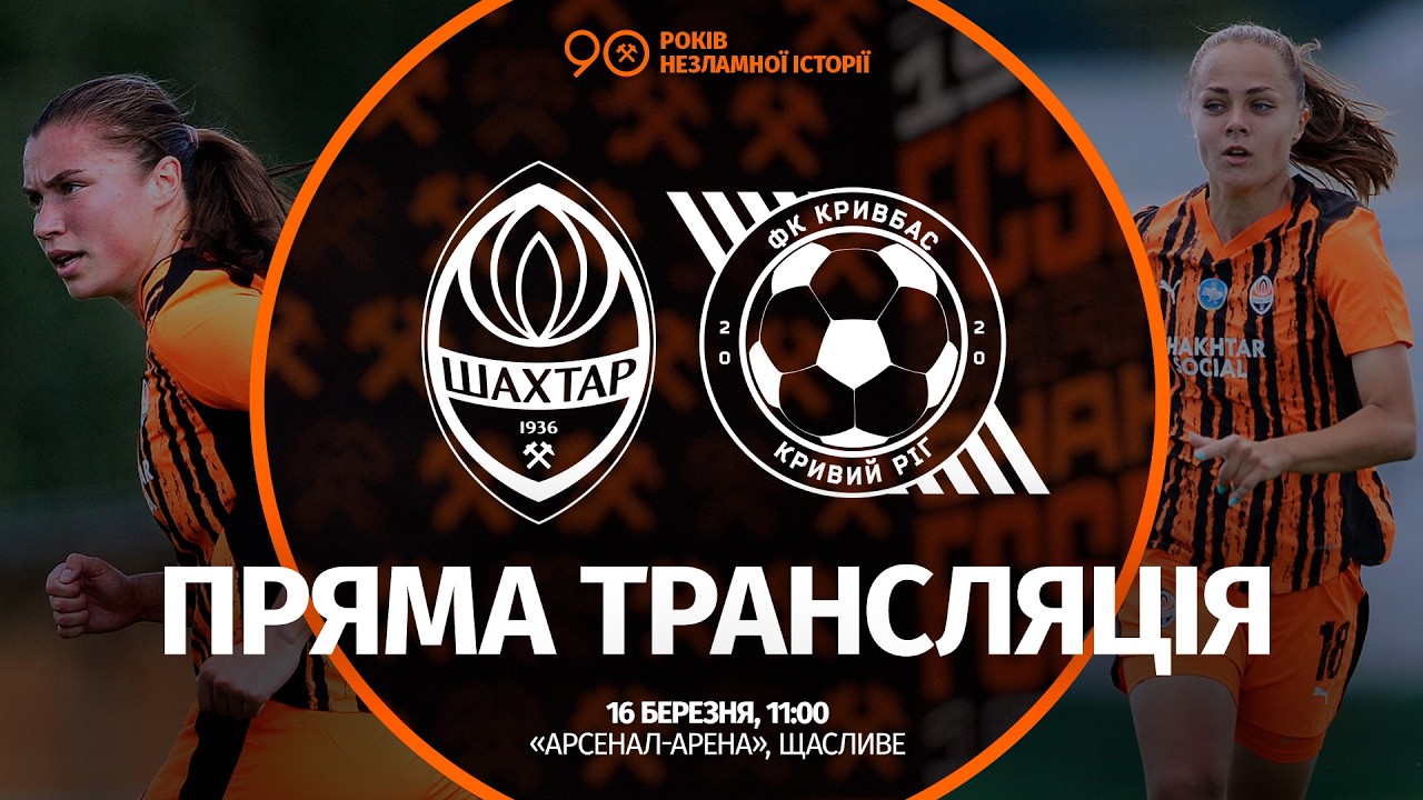 LIVE! Шахтар – Кривбас. Пряма трансляція матчу жіночих команд (16.03.2026)