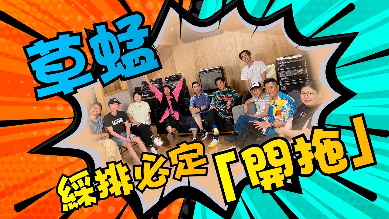 草蜢│蔡一傑 蔡一智 蘇志威│ 綵排必定「開拖」【EP25】