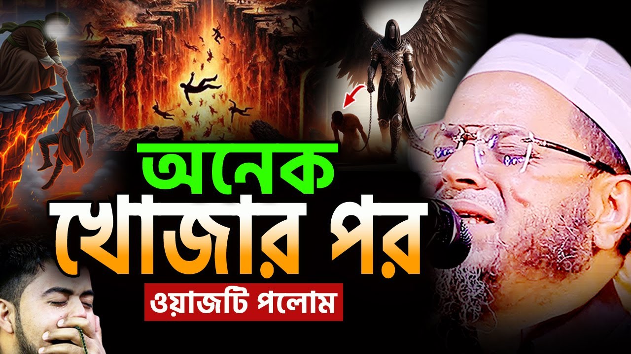 আহ! জাদুমাখা কন্ঠে! কিয়ামতের এমন ঘটনা আর শুনেন নাই। নাসির উদ্দিন আনসারী Nasir Uddin Ansari Waz 2025