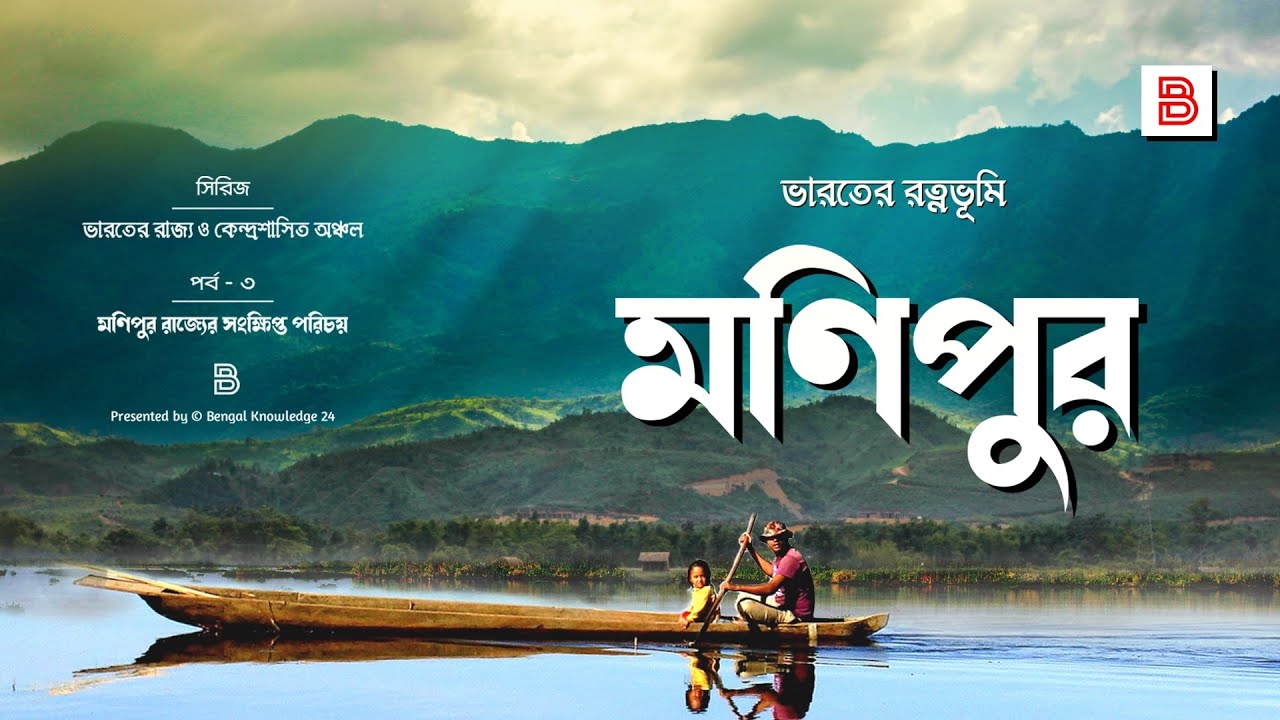 মণিপুর (MANIPUR) | ভারতের মণিপুর রাজ্যের সংক্ষিপ্ত পরিচয় | All About Manipur State in Bengali