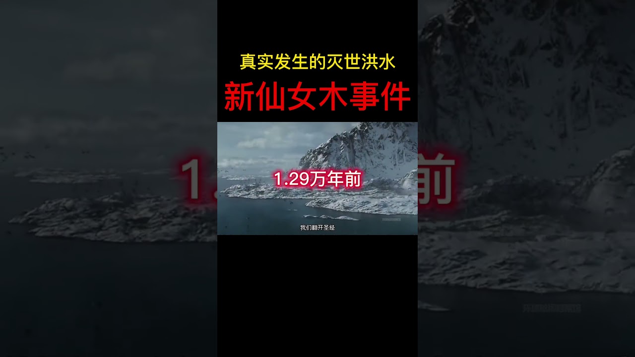 神话中的灭世洪水居然真的存在，新仙女木事件 #大洪水 #史前文明 #华夏文明 #神话 #历史 #秘闻