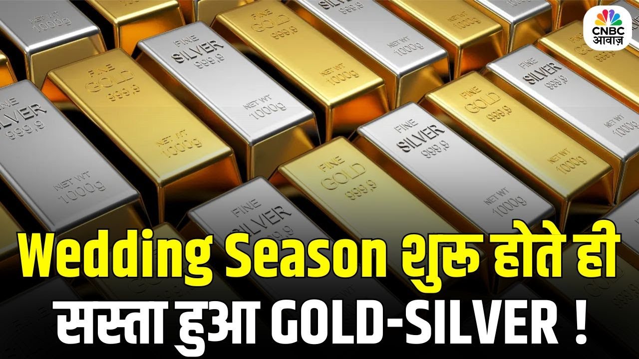 Gold Rate Today: Wedding Season शुरू होते ही सस्ता हुआ सोना-चांदी! |Silver Gold Price Update |Market
