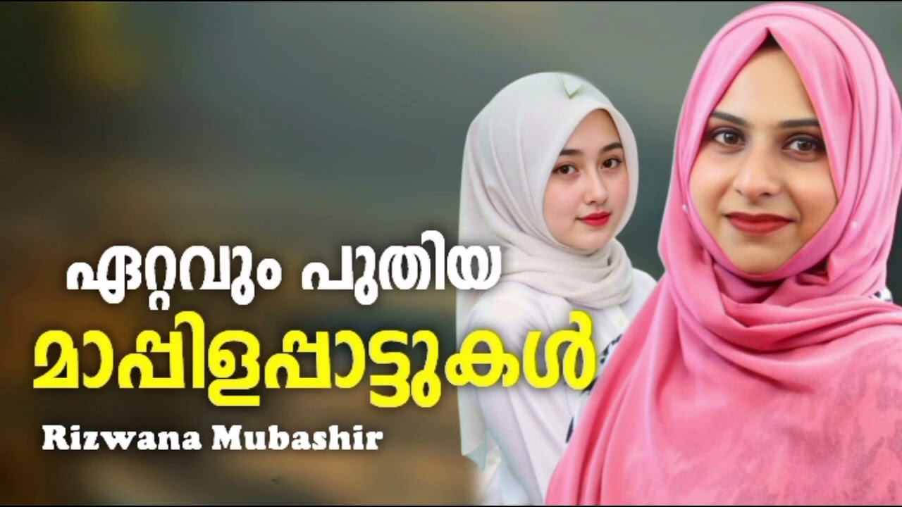 റിസ്‌വാന മുബഷിർ പാടിയ സൂപ്പർഹിറ്റ് മാപ്പിളപ്പാട്ടുകൾ Rizwana Mubashir Nonstop Mappilappattukal Mappi