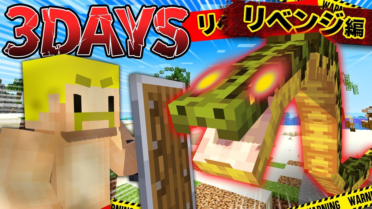 【3DAYS】超危険な生物がいる無人島で3日間生き残れ！リベンジリベンジ編【マイクラ】