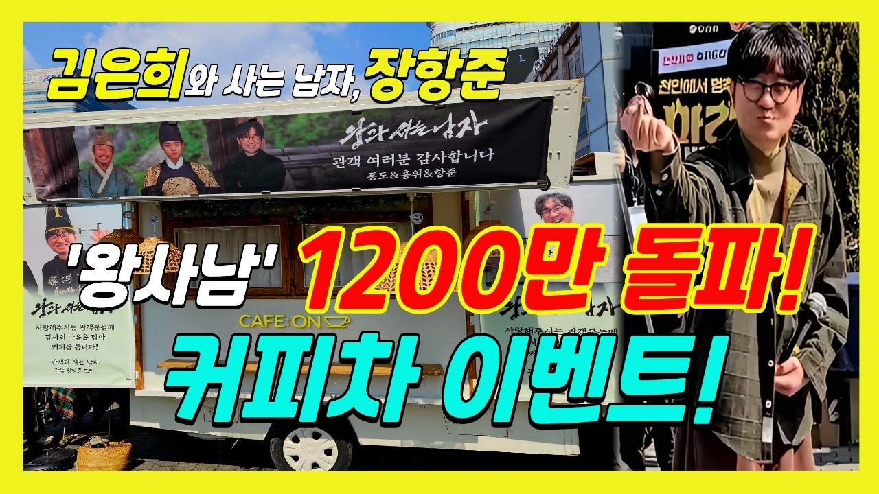 [왕과사는남자] 천만감독!! 장항준, ☕ 개명·성형 대신 커피차 이벤트!! 🎉 행사장에 엄청난 인파!! ㄷㄷ