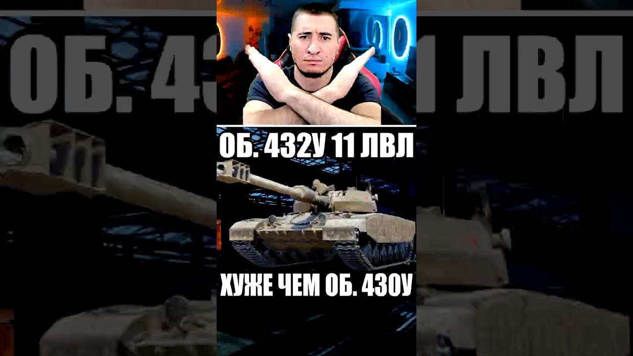 ОБ. 432У 11 ЛВЛ - ОН ХУЖЕ ЧЕМ ОБ.430У НА 10 ЛВЛ! #wot #вот #worldoftanks