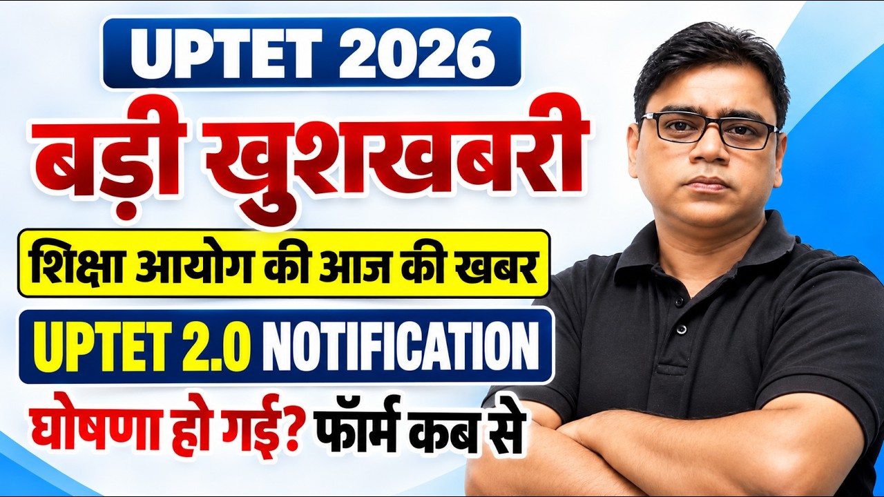 UPTET 2026 BIG UPDATE 🔥 When will the next notification come? | Form Date, Exam Date | UPTET Today News