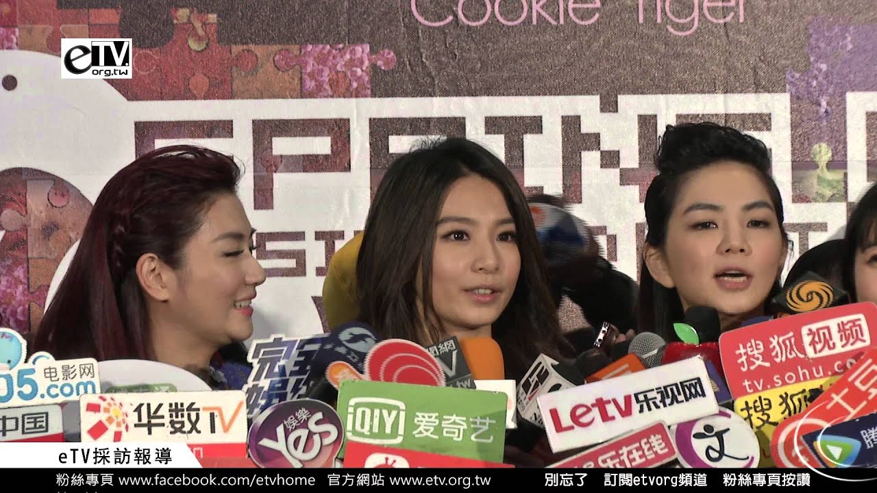 S.H.E 媒體聯訪《 墾丁春浪音樂節》