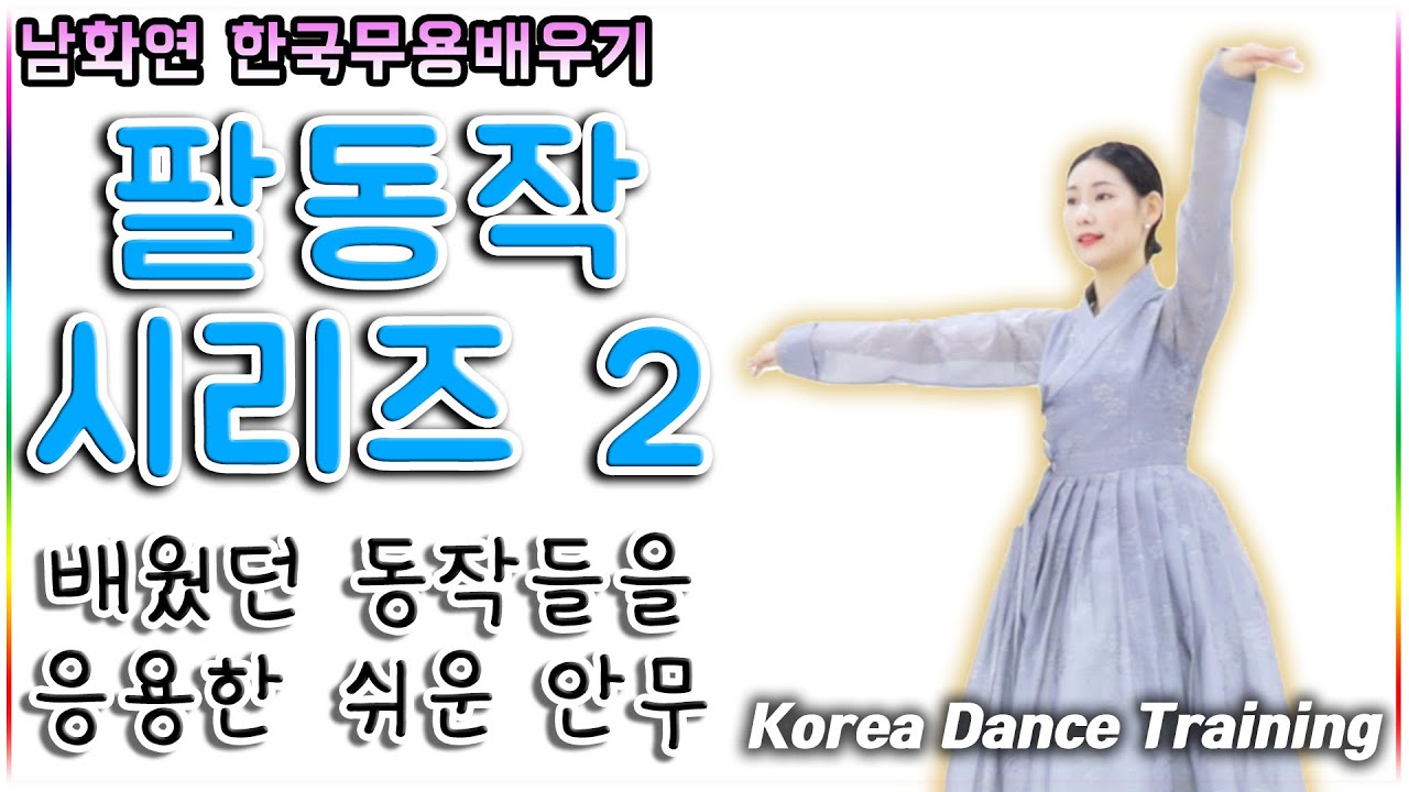 한국무용기본배우기-팔동작 시리즈 part.2 // 팔동작을 집중적으로 배워 봅시다~~~^^ //koreadance