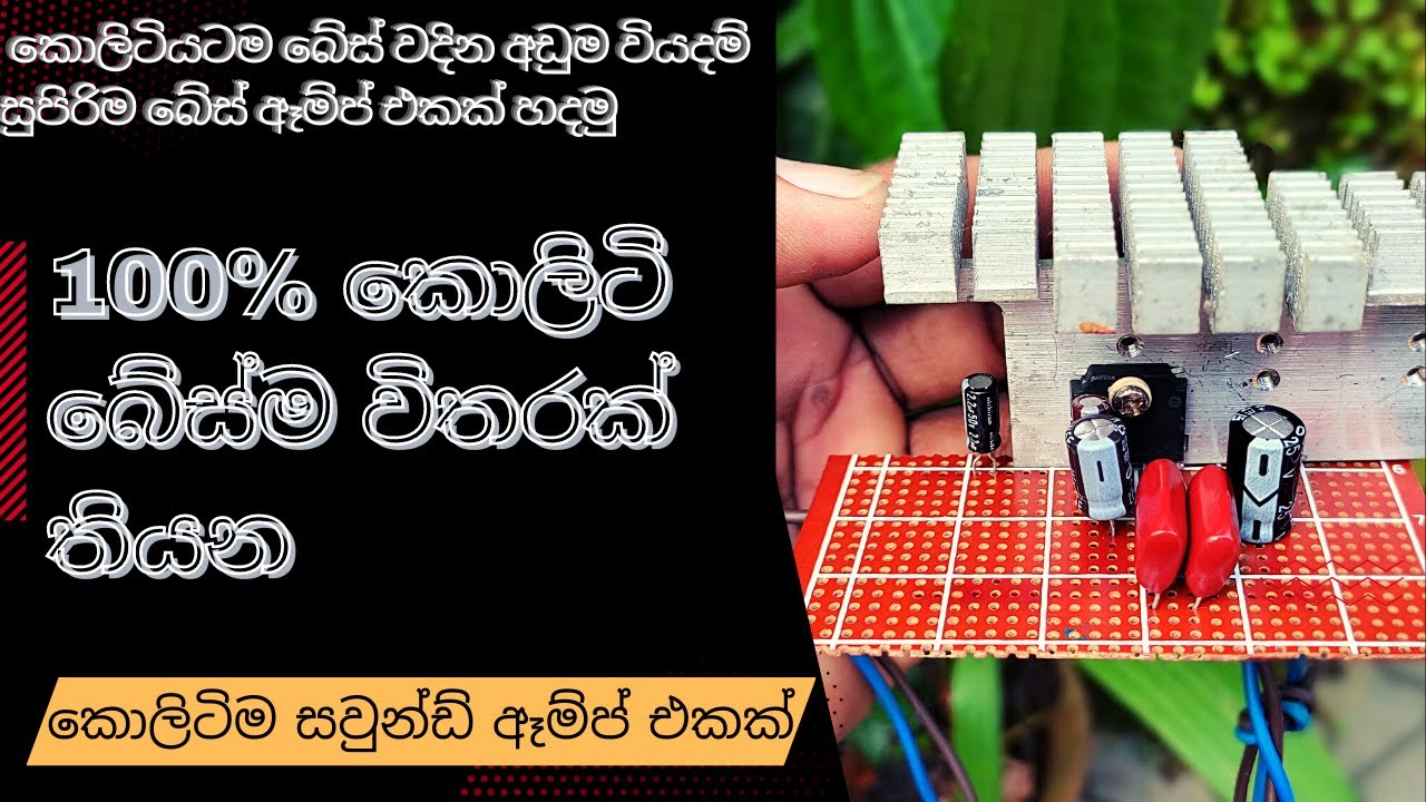 අඩුම ගානකට සුපිරියටම බේස් වදින කොලිටි සුපිරිම ඈම්ප් එකක් හදමු|How To Make Powerful Bass Amplifier