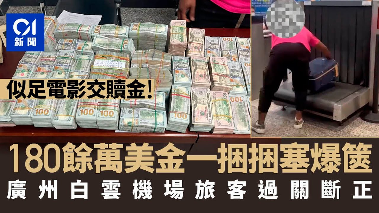 誇張過電影！旅客行李箱藏180餘萬美金闖關　廣州白雲機場斷正｜01新聞｜中國｜現金｜海關｜美金｜機場