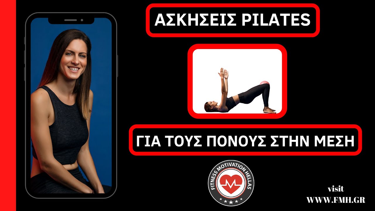 Ασκήσεις Pilates για πόνους στην μέση | fmh.gr