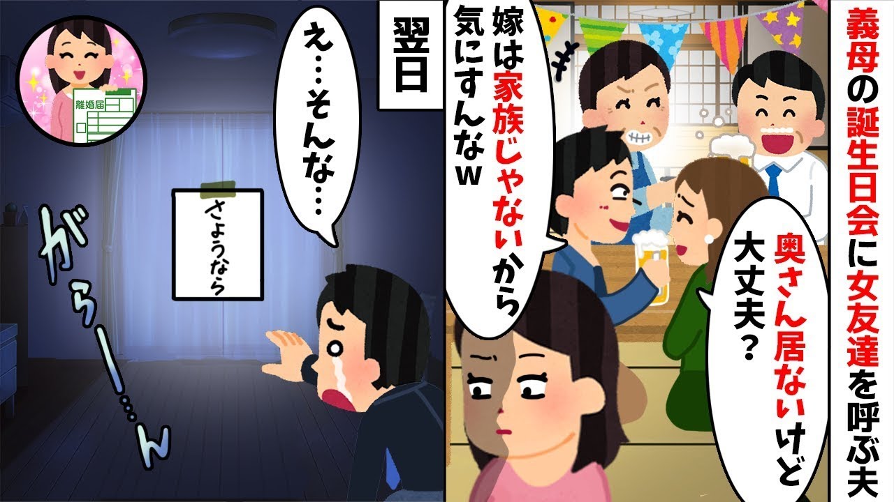 【2chスカッと】義母の誕生日パーティーに不倫相手を呼ぶ夫「嫁は家族じゃないからｗ」私「分かったｗ」→お望み通り会場代の支払いを全てキャンセルして消えてやった結果ｗ【修羅場】【因果応報】【不倫】