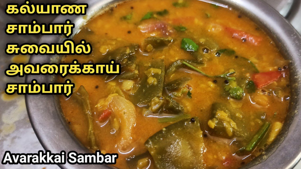 கல்யாண சாம்பார் சுவையில் அவரைக்காய் சாம்பார் | Avarakkai Sambar in tamil | Sambar Recipes